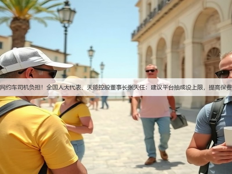 呼吁降低网约车司机负担！全国人大代表、天能控股董事长张天任：建议平台抽成设上限，提高保费分担比例(图2)