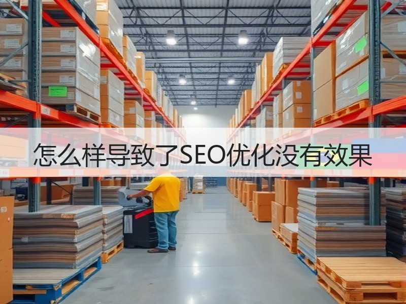 怎么样导致了SEO优化没有效果