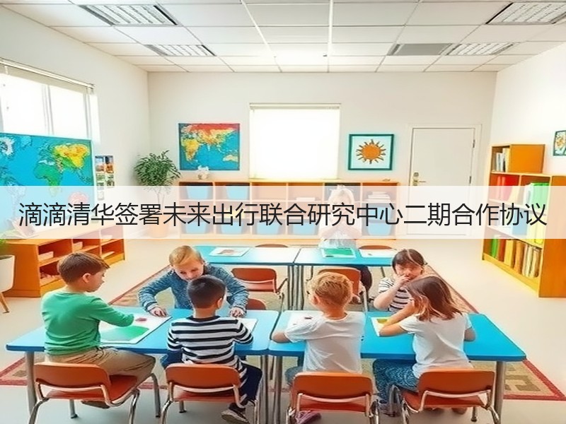 滴滴清华签署未来出行联合研究中心二期合作协议(图3) 滴滴清华签署未来出行联合研究中心二期合作协议(图3)