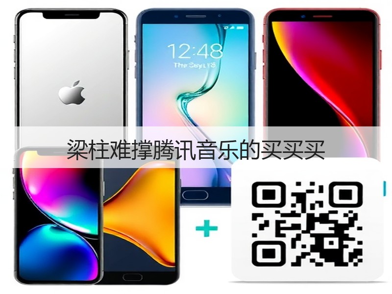 梁柱难撑腾讯音乐的买买买(图3)