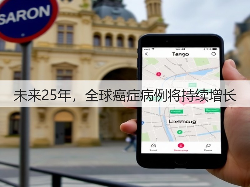 未来25年,全球癌症病例将持续增长(图3) 未来25年,全球癌症病例将持续增长(图3)