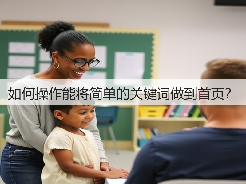 如何操作能将简单的关键词做到首页?(图1) 如何操作能将简单的关键词做到首页?(图1)