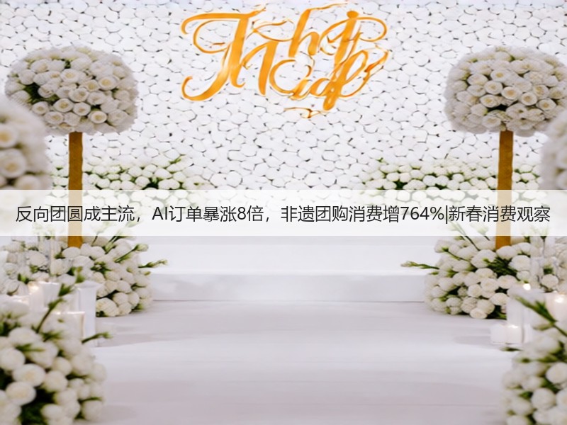 反向团圆成主流，AI订单暴涨8倍，非遗团购消费增764%|新春消费观察(图3)