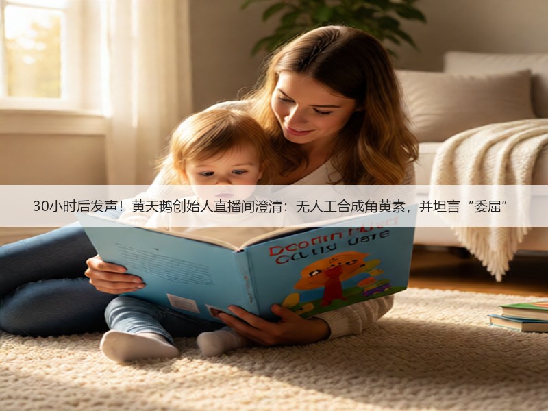 30小时后发声!黄天鹅创始人直播间澄清:无人工合成角黄素,并坦言“委屈”(图2) 30小时后发声!黄天鹅创始人直播间澄清:无人工合成角黄素,并坦言“委屈”(图2)
