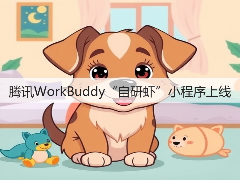 腾讯WorkBuddy“自研虾”小程序上线(图2)