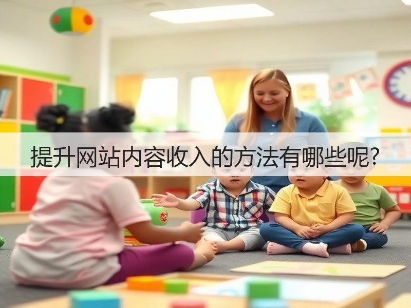 提升网站内容收入的方法有哪些呢?(图1) 提升网站内容收入的方法有哪些呢?(图1)