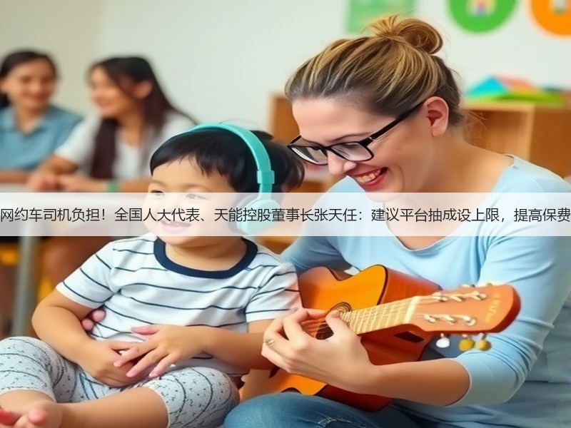 呼吁降低网约车司机负担！全国人大代表、天能控股董事长张天任：建议平台抽成设上限，提高保费分担比例(图3)