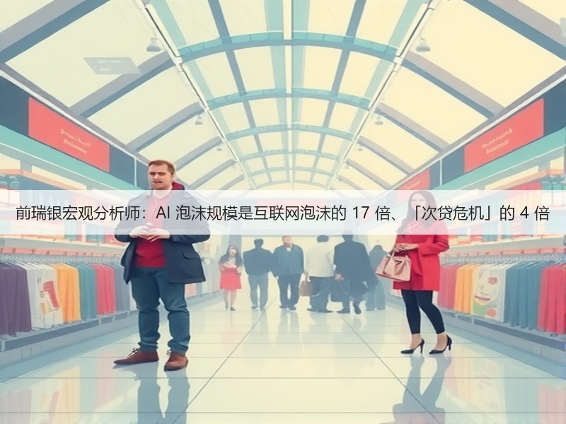 前瑞银宏观分析师:AI 泡沫规模是互联网泡沫的 17 倍、「次贷危机」的 4 倍(图3) 前瑞银宏观分析师:AI 泡沫规模是互联网泡沫的 17 倍、「次贷危机」的 4 倍(图3)
