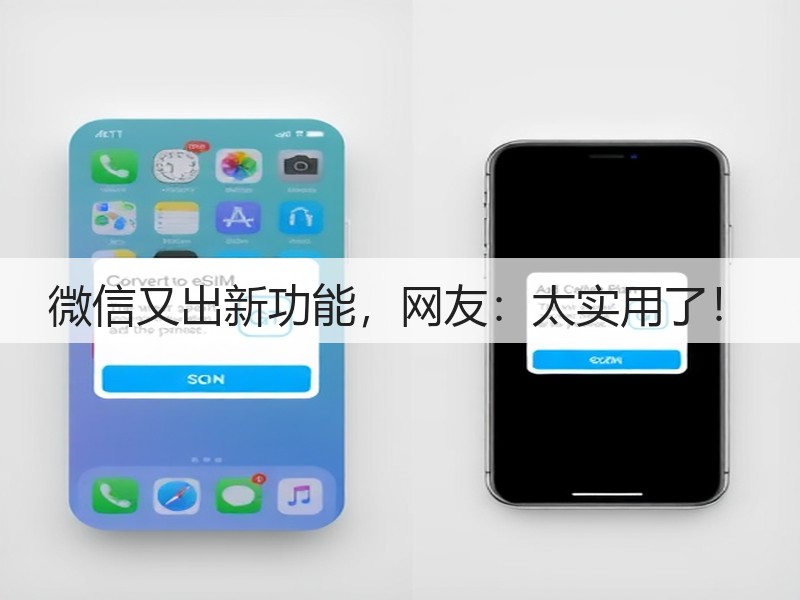 微信又出新功能，网友：太实用了！(图2)