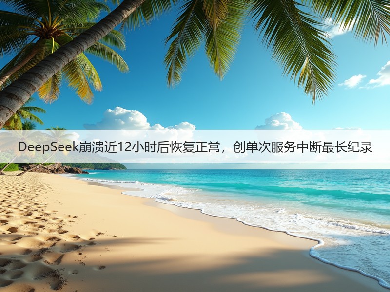 DeepSeek崩溃近12小时后恢复正常，创单次服务中断最长纪录(图3)