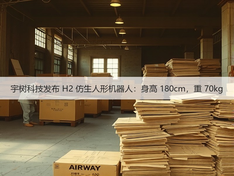 宇树科技发布 H2 仿生人形机器人：身高 180cm，重 70kg
