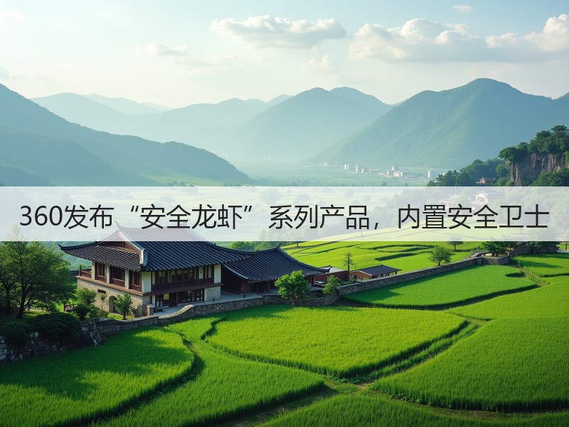 360发布“安全龙虾”系列产品，内置安全卫士(图2)