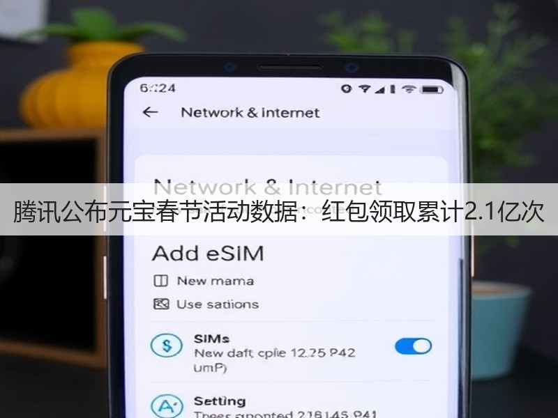 腾讯公布元宝春节活动数据：红包领取累计2.1亿次(图3)