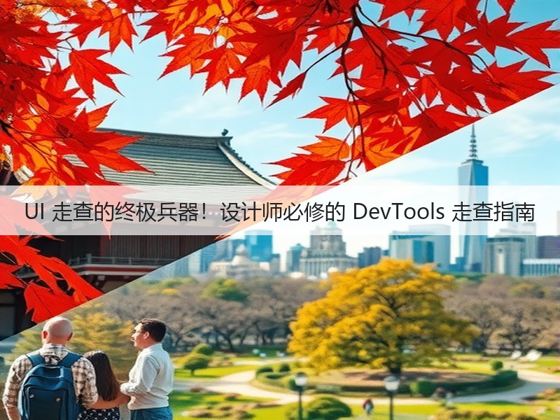 UI 走查的终极兵器！设计师必修的 DevTools 走查指南(图1)