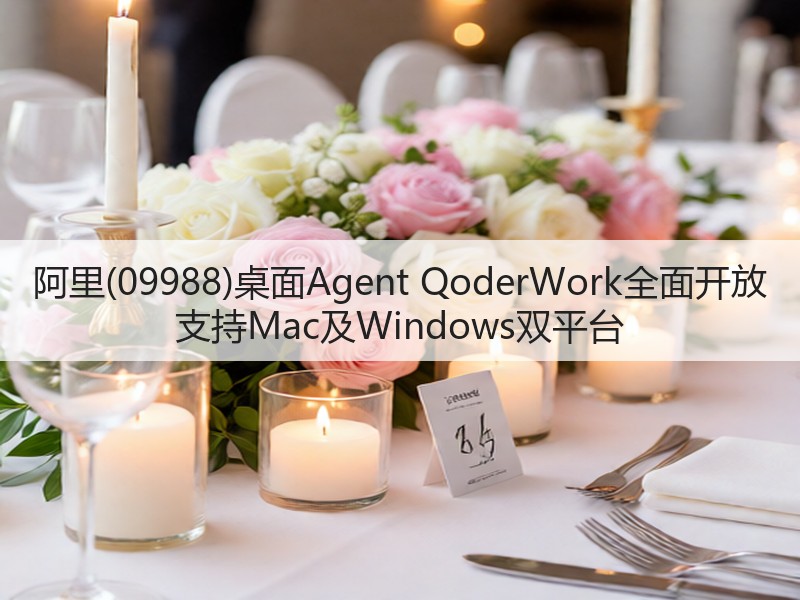 阿里(09988)桌面Agent QoderWork全面开放 支持Mac及Windows双平台(图3)