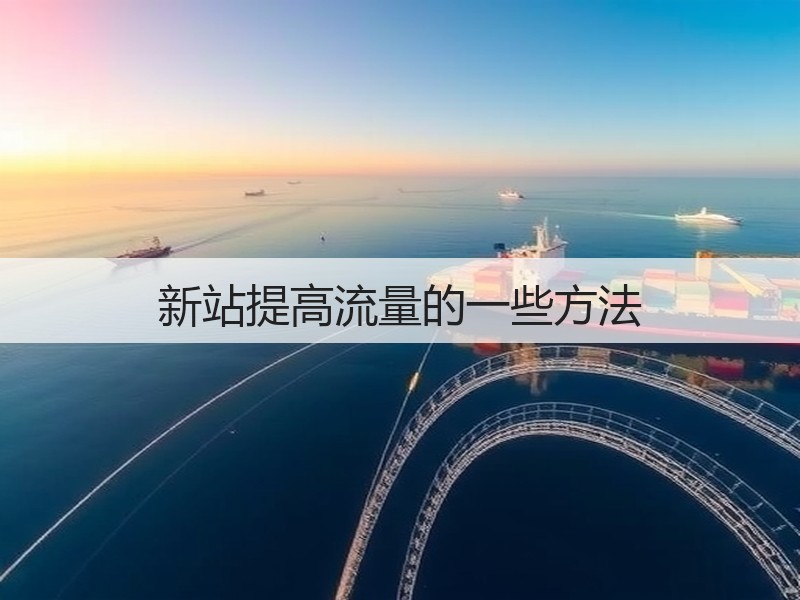 新站提高流量的一些方法(图2)