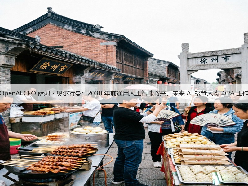 OpenAI CEO 萨姆・奥尔特曼:2030 年前通用人工智能将来,未来 AI 接管人类 40% 工作(图2) OpenAI CEO 萨姆・奥尔特曼:2030 年前通用人工智能将来,未来 AI 接管人类 40% 工作(图2)