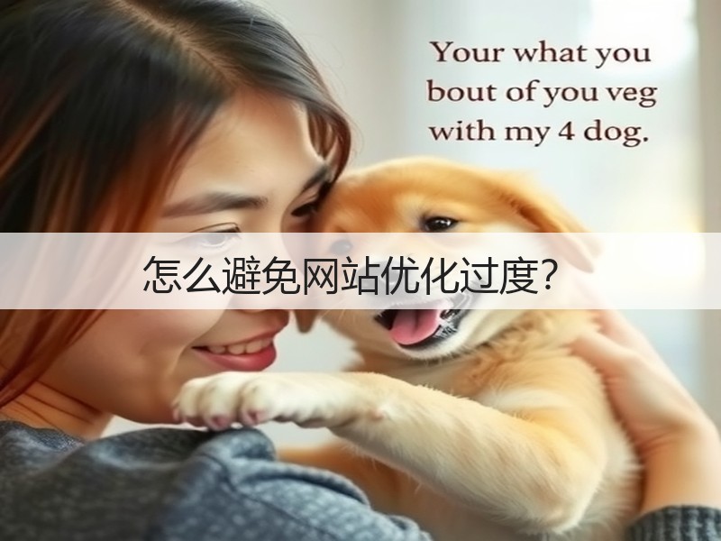 怎么避免网站优化过度?(图3) 怎么避免网站优化过度?(图3)