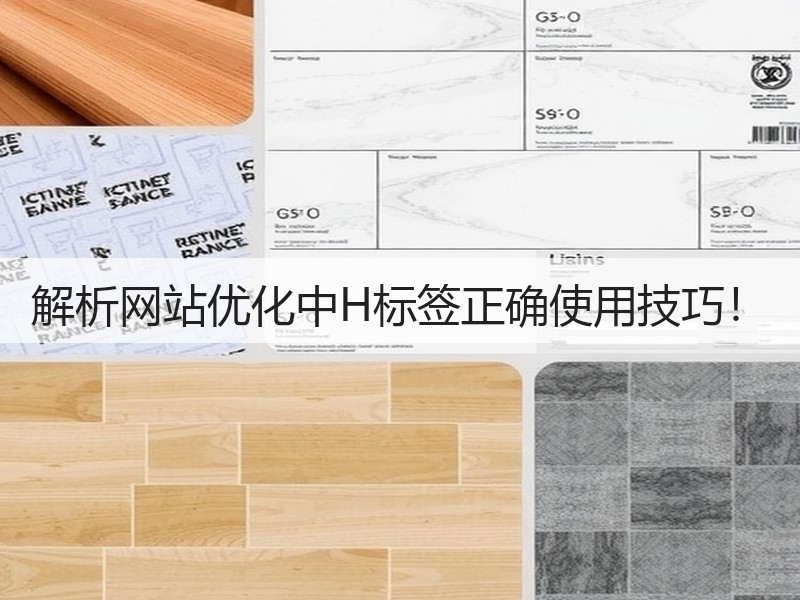 解析网站优化中H标签正确使用技巧!(图3) 解析网站优化中H标签正确使用技巧!(图3)