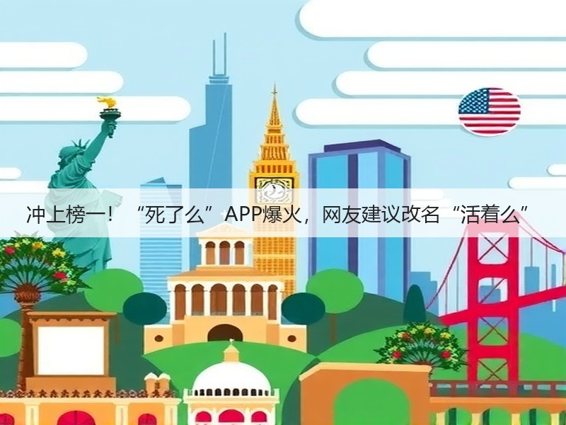 冲上榜一!“死了么”APP爆火,网友建议改名“活着么”(图3) 冲上榜一!“死了么”APP爆火,网友建议改名“活着么”(图3)