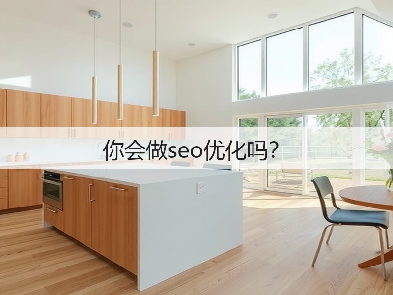 你会做seo优化吗？(图2)