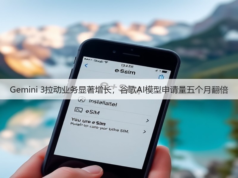 Gemini 3拉动业务显著增长,谷歌AI模型申请量五个月翻倍(图2) Gemini 3拉动业务显著增长,谷歌AI模型申请量五个月翻倍(图2)