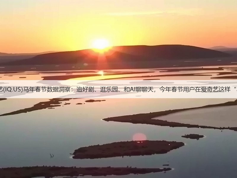 2026爱奇艺(IQ.US)马年春节数据洞察：追好剧、逛乐园、和AI聊聊天，今年春节用户在爱奇艺这样“马住快乐”(图3)