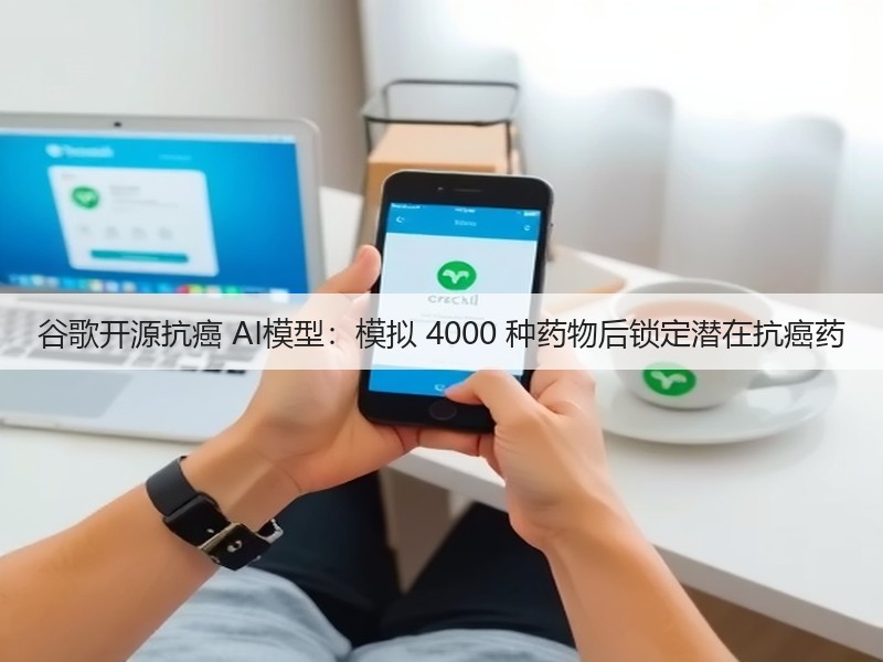 谷歌开源抗癌 AI模型:模拟 4000 种药物后锁定潜在抗癌药(图2) 谷歌开源抗癌 AI模型:模拟 4000 种药物后锁定潜在抗癌药(图2)