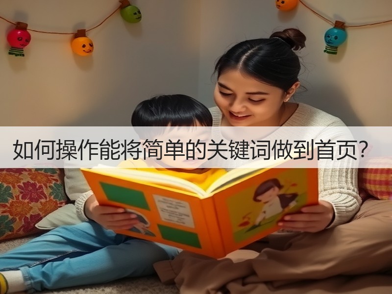 如何操作能将简单的关键词做到首页？(图3)