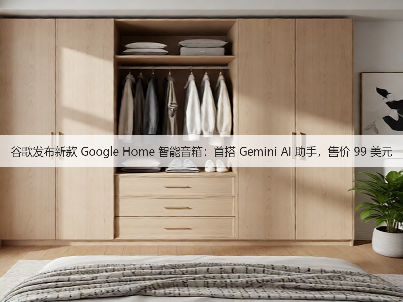 谷歌发布新款 Google Home 智能音箱:首搭 Gemini AI 助手,售价 99 美元(图1) 谷歌发布新款 Google Home 智能音箱:首搭 Gemini AI 助手,售价 99 美元(图1)