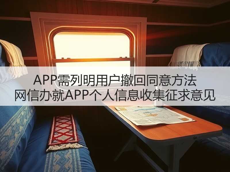 APP需列明用户撤回同意方法 网信办就APP个人信息收集征求意见(图3) APP需列明用户撤回同意方法 网信办就APP个人信息收集征求意见(图3)