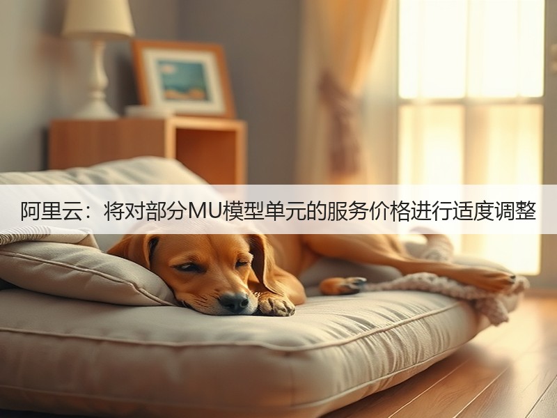 阿里云：将对部分MU模型单元的服务价格进行适度调整(图3)