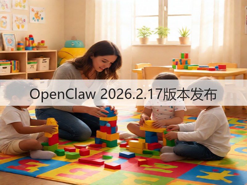 OpenClaw 2026.2.17版本发布(图2)