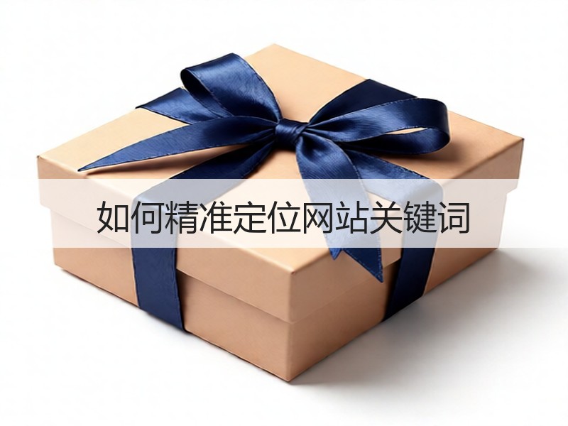 如何精准定位网站关键词