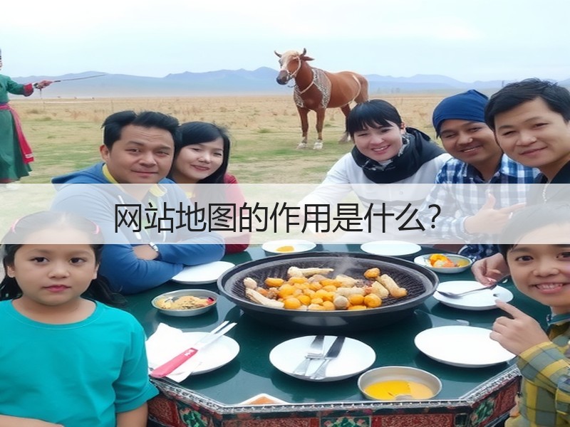 网站地图的作用是什么？(图3)