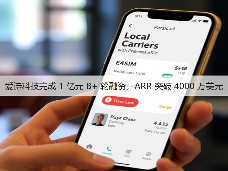 爱诗科技完成 1 亿元 B+ 轮融资,ARR 突破 4000 万美元(图2) 爱诗科技完成 1 亿元 B+ 轮融资,ARR 突破 4000 万美元(图2)