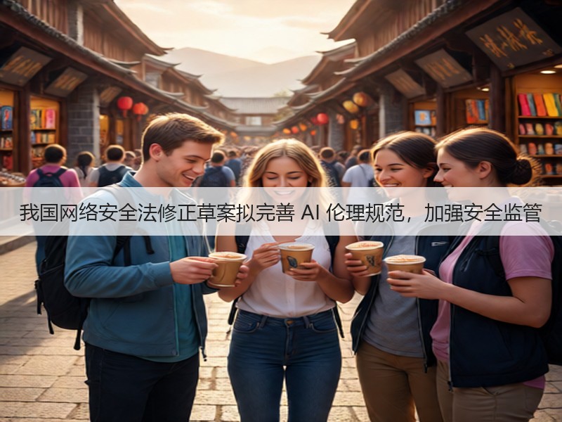 我国网络安全法修正草案拟完善 AI 伦理规范,加强安全监管(图1) 我国网络安全法修正草案拟完善 AI 伦理规范,加强安全监管(图1)