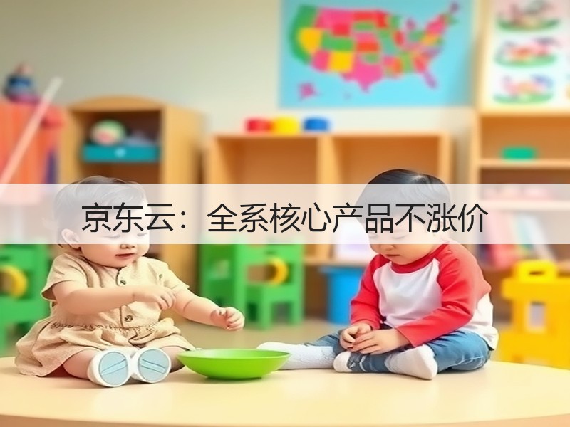 京东云：全系核心产品不涨价(图2)