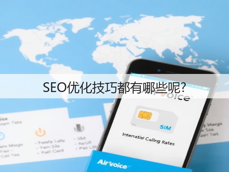 SEO优化技巧都有哪些呢?(图3) SEO优化技巧都有哪些呢?(图3)