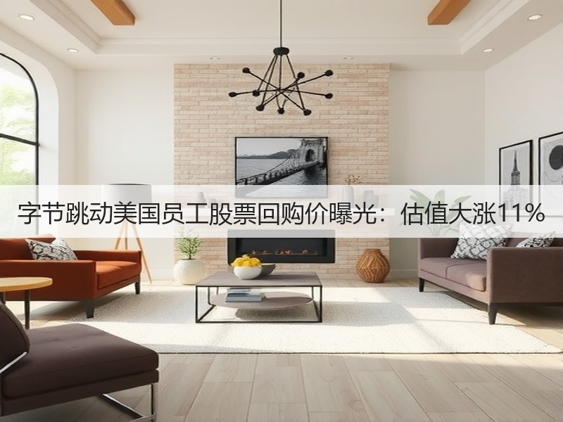 字节跳动美国员工股票回购价曝光:估值大涨11%(图3) 字节跳动美国员工股票回购价曝光:估值大涨11%(图3)