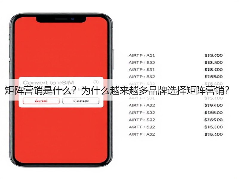 矩阵营销是什么?为什么越来越多品牌选择矩阵营销?(图3) 矩阵营销是什么?为什么越来越多品牌选择矩阵营销?(图3)