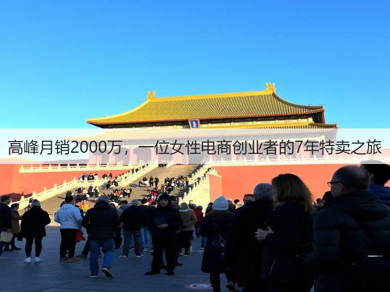 高峰月销2000万,一位女性电商创业者的7年特卖之旅(图2) 高峰月销2000万,一位女性电商创业者的7年特卖之旅(图2)