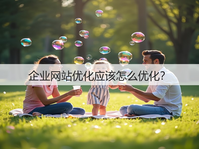 企业网站优化应该怎么优化？(图3)