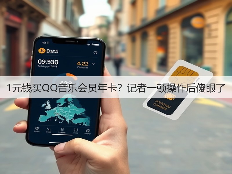 1元钱买QQ音乐会员年卡?记者一顿操作后傻眼了(图3) 1元钱买QQ音乐会员年卡?记者一顿操作后傻眼了(图3)