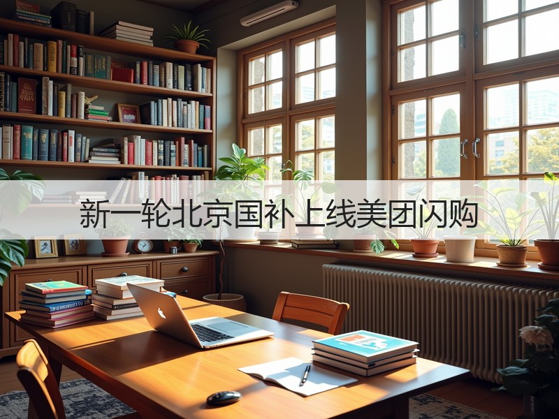 新一轮北京国补上线美团闪购(图2)