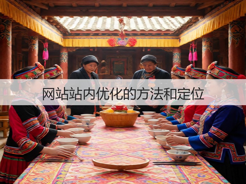 网站站内优化的方法和定位(图2)