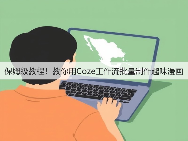 保姆级教程！教你用Coze工作流批量制作趣味漫画(图3)