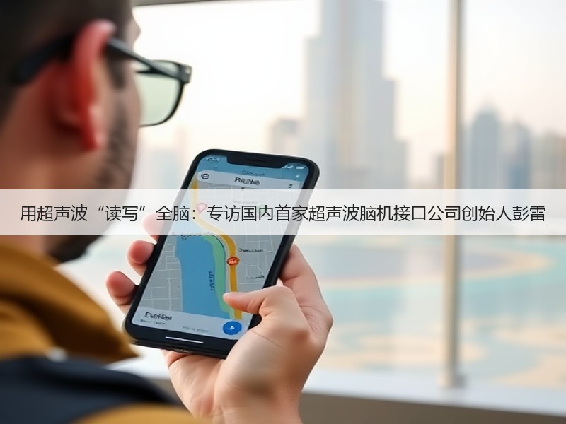 用超声波“读写”全脑：专访国内首家超声波脑机接口公司创始人彭雷(图3)