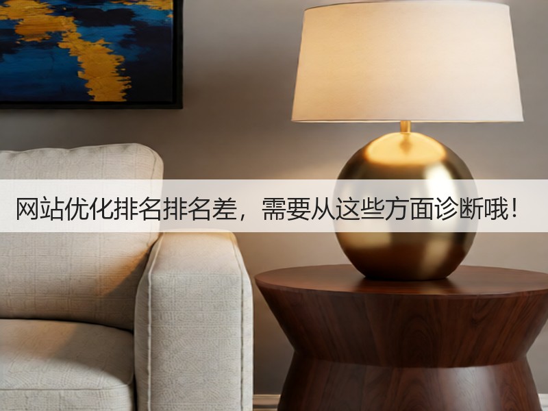 网站优化排名排名差,需要从这些方面诊断哦!(图2) 网站优化排名排名差,需要从这些方面诊断哦!(图2)