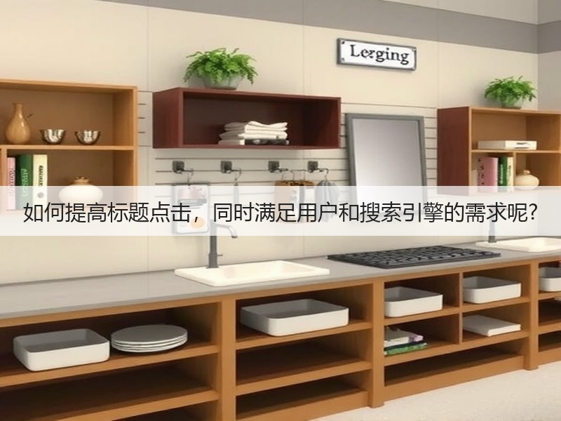 如何提高标题点击，同时满足用户和搜索引擎的需求呢?(图3)